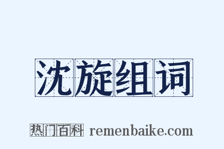 沈旋组词是什么意思的图片